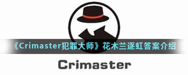 《Crimaster犯罪大师》花木兰逐虹答案介绍