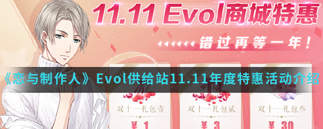 《恋与制作人》Evol供给站11.11年度特惠活动介绍