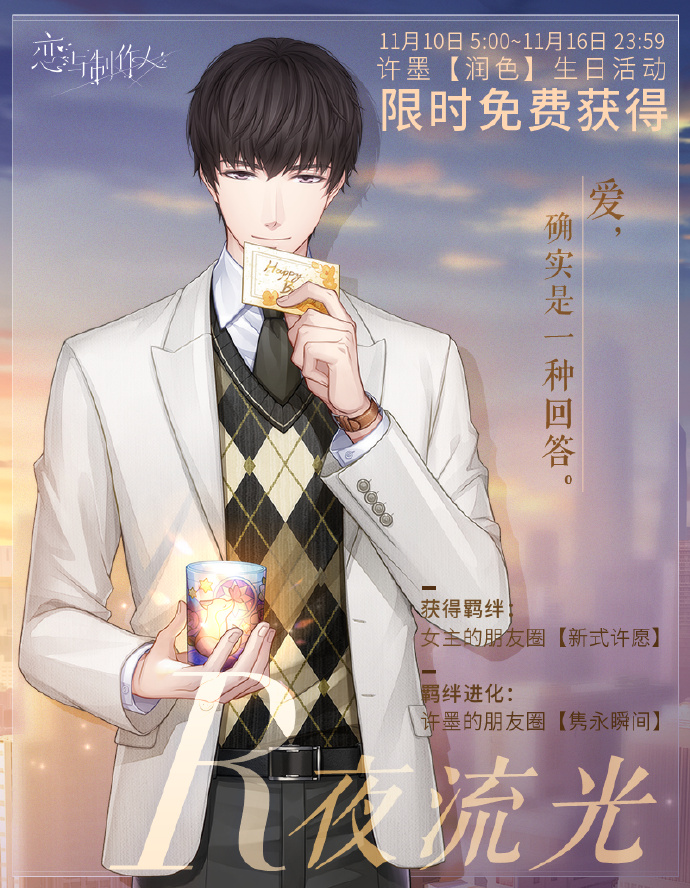《恋与制作人》2020年许墨生日庆典活动介绍