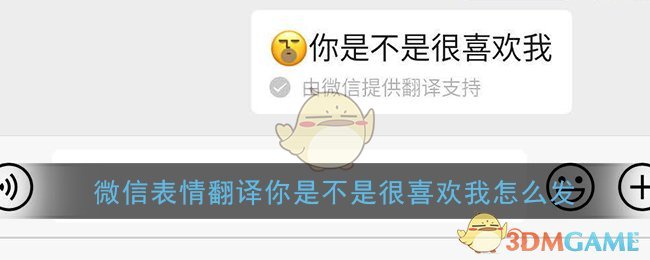 《微信》emm表情翻译你是不是很喜欢我设置教程