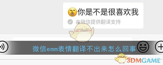 《微信》emm表情翻译不出来原因介绍