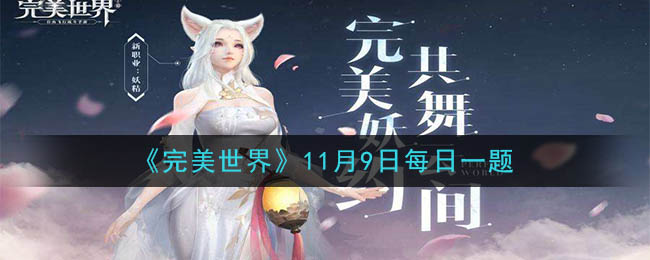 《完美世界手游》2020年11月9日每日一题