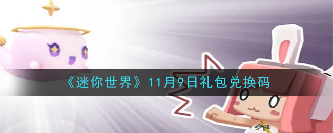 《迷你世界》11月9日礼包兑换码