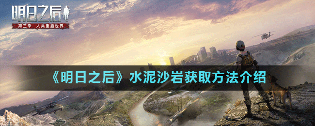 《明日之后》水泥沙岩获取方法介绍