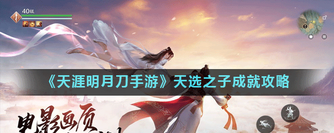 《天涯明月刀手游》天选之子成就攻略