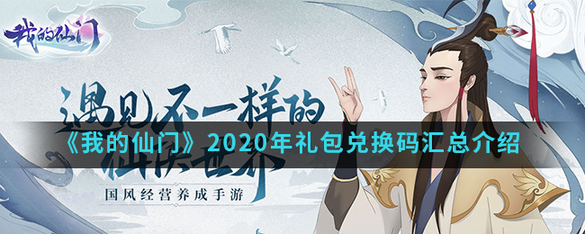 《我的仙门》2020年礼包兑换码汇总介绍