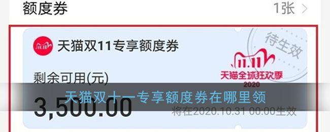 《支付宝》花呗天猫双11专享额度券领取方法
