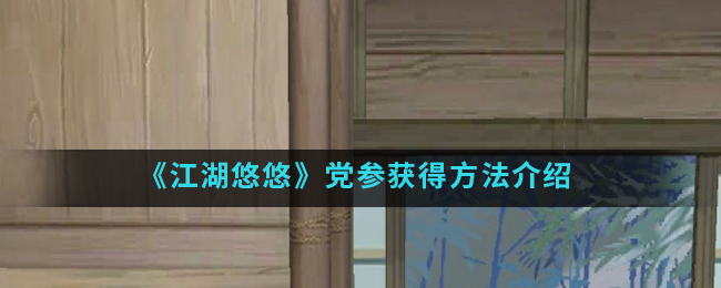 《江湖悠悠》党参获得方法介绍