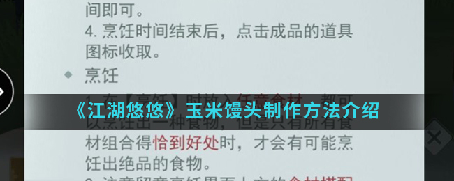 《江湖悠悠》玉米馒头制作方法介绍