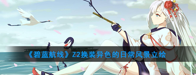 《碧蓝航线》Z2换装异色的日常风景立绘