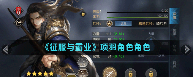 《征服与霸业》项羽角色角色