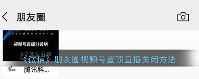 《微信》朋友圈视频号置顶直播关闭方法