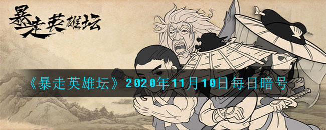《暴走英雄坛》2020年11月10日每日暗号