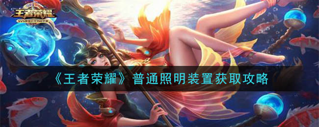 《王者荣耀》普通照明装置获取攻略