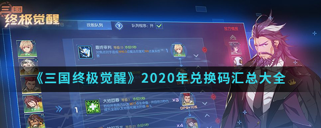 《三国终极觉醒》2020年兑换码汇总大全