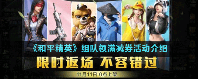 《和平精英》组队领满减券活动介绍