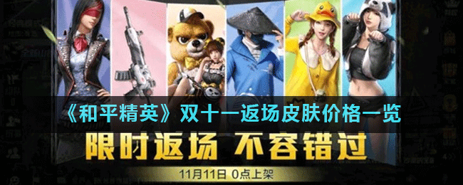 《和平精英》双十一返场皮肤价格一览