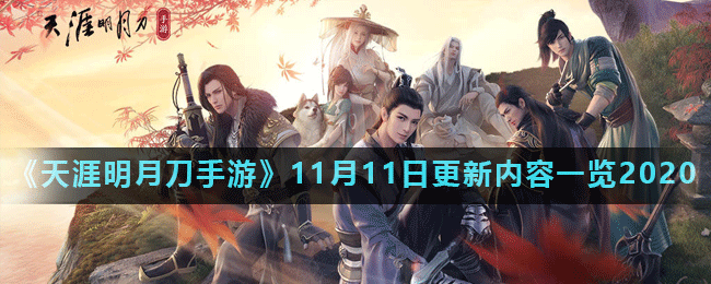 《天涯明月刀手游》11月11日更新内容一览2020