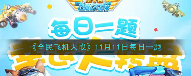 《全民飞机大战》2020年11月11日每日一题答案