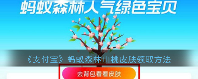 《支付宝》蚂蚁森林山桃皮肤领取方法