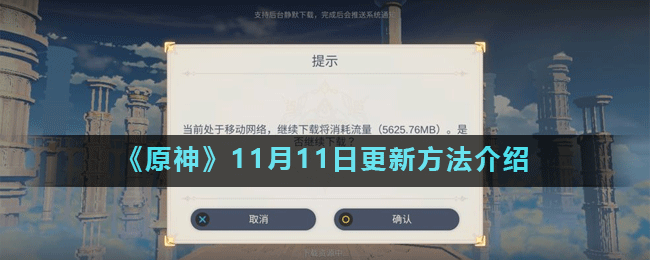 《原神》11月11日更新方法介绍