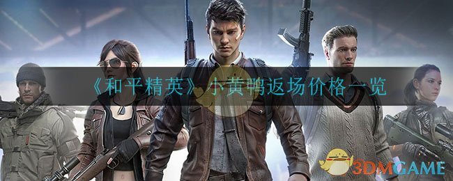《和平精英》小黄鸭返场价格一览