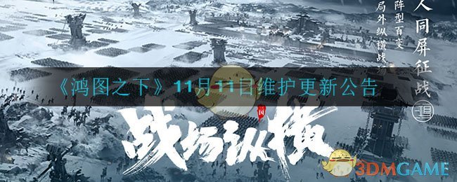 《鸿图之下》11月11日维护更新公告