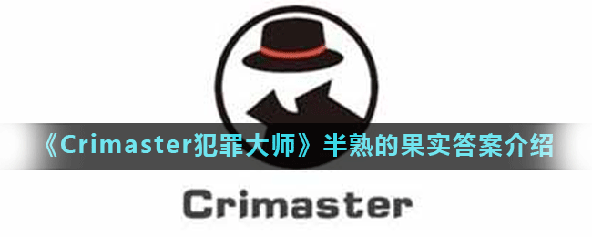 《Crimaster犯罪大师》半熟的果实答案介绍