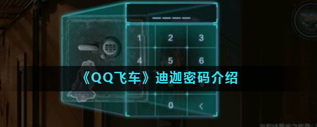《QQ飞车》迪迦密码介绍