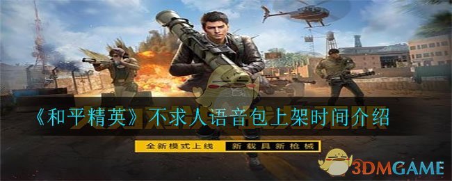 《和平精英》不求人语音包上架时间介绍