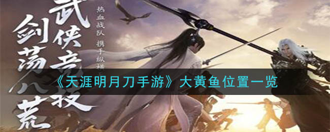 《天涯明月刀手游》大黄鱼位置一览