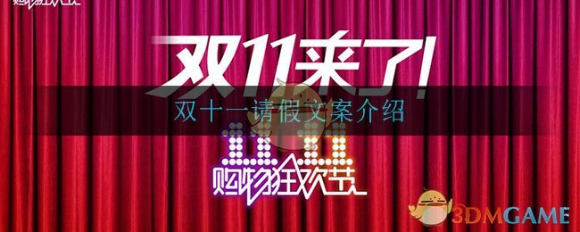 “双十一假期文案攻略”