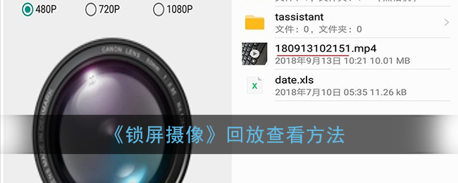 《锁屏摄像》回放查看方法