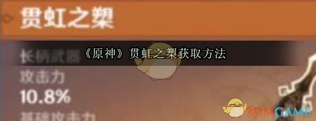 《原神》贯虹之槊获取方法及适合角色