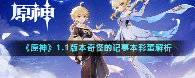 原神神秘笔记内容揭秘