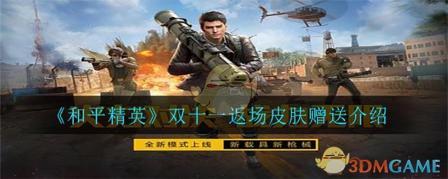 2020《和平精英》双十一返场皮肤赠送问题