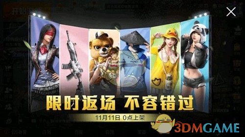 2020《和平精英》双十一返场皮肤赠送问题