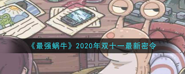 《最强蜗牛》双十一密令一览2020