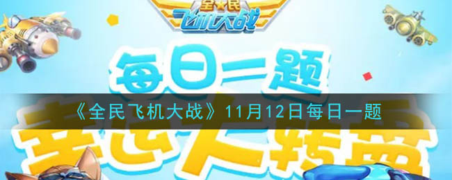 《全民飞机大战》2020年11月12日每日一题答案