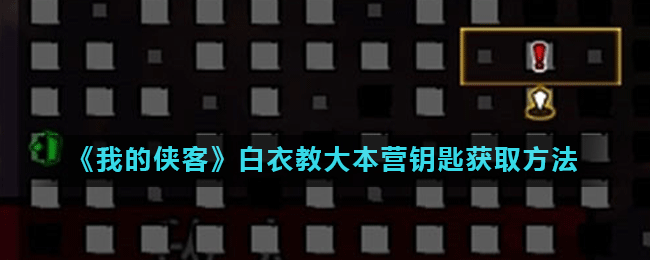 《我的侠客》白衣教大本营钥匙获取方法