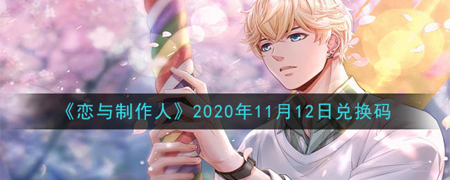 《恋与制作人》2020年11月12日兑换码