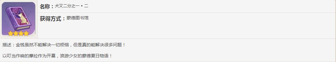 《原神》犬又二分之一书籍故事一览