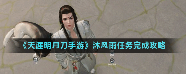 天涯明月刀手游沐风雨任务启动攻略
