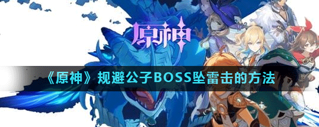 《原神》规避公子BOSS坠雷击的方法