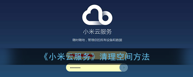 《小米云服务》清理空间方法