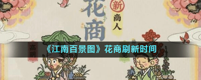 《江南百景图》花商刷新时间