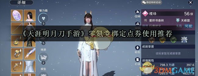 《天涯明月刀手游》零氪党绑定点券使用推荐