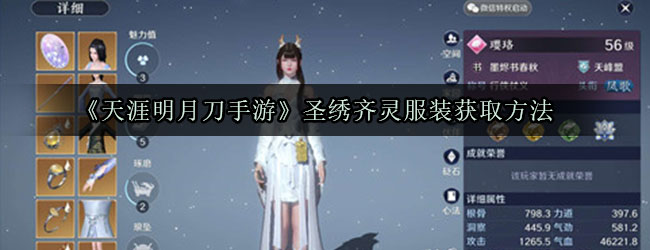 天涯明月刀手游圣绣齐灵领取攻略