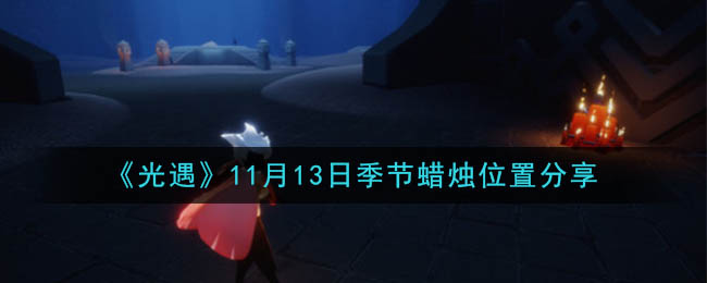 《光遇》11月13日季节蜡烛位置分享