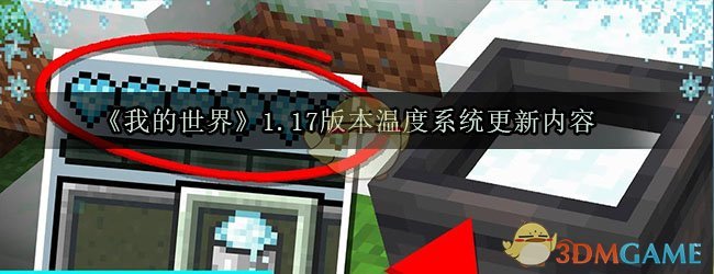 《我的世界》1.17版本温度系统更新内容